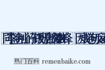 同李签判山行午饭野店檐外群蜂翂翂因成绝句反义词是什么意思的图片